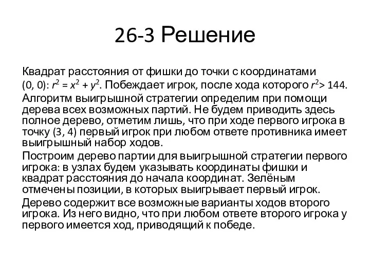 26-3 Решение Квадрат расстояния от фишки до точки с координатами (0,