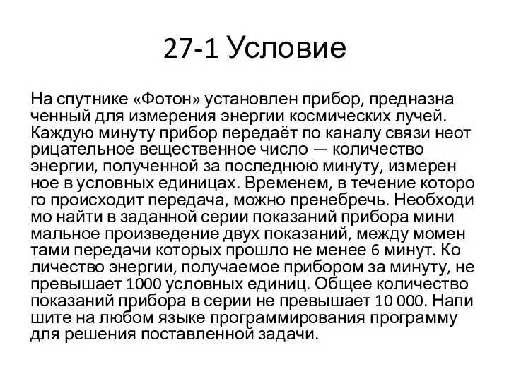 27-1 Условие На спут­ни­ке «Фотон» уста­нов­лен прибор, пред­на­зна­чен­ный для из­ме­ре­ния энер­гии