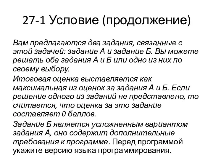 27-1 Условие (продолжение) Вам предлагаются два задания, связанные с этой задачей: