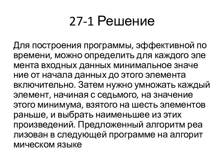 27-1 Решение Для по­стро­е­ния программы, эф­фек­тив­ной по времени, можно опре­де­лить для