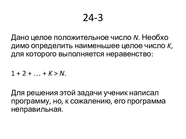 24-3 Дано целое по­ло­жи­тель­ное число N. Не­об­хо­ди­мо опре­де­лить наи­мень­шее целое число