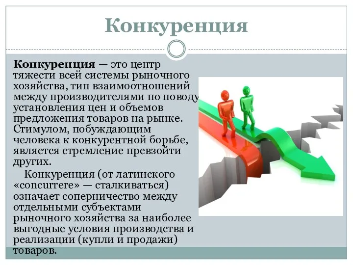 Конкуренция Конкуренция — это центр тяжести всей системы рыночного хозяйства, тип