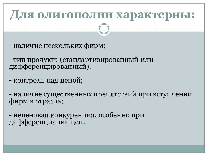 Для олигополии характерны: - наличие нескольких фирм; - тип продукта (стандартизированный