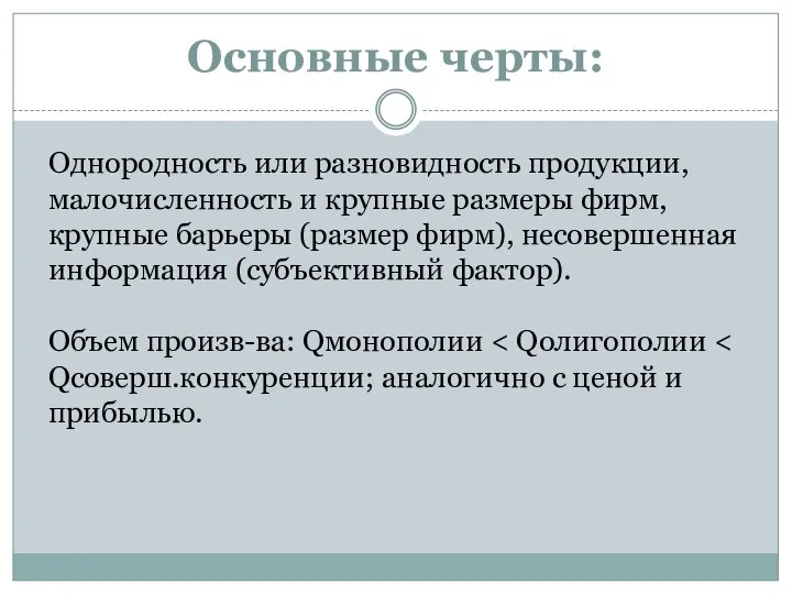 Основные черты: Однородность или разновидность продукции, малочисленность и крупные размеры фирм,