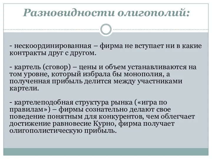 Разновидности олигополий: - нескоординированная – фирма не вступает ни в какие