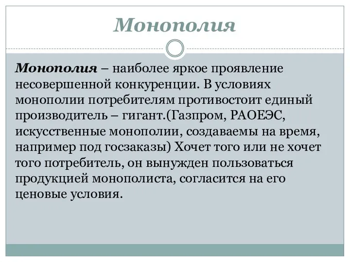 Монополия Монополия – наиболее яркое проявление несовершенной конкуренции. В условиях монополии