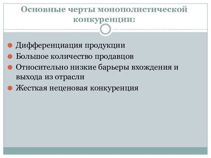 Основные черты монополистической конкуренции: Дифференциация продукции Большое количество продавцов Относительно низкие