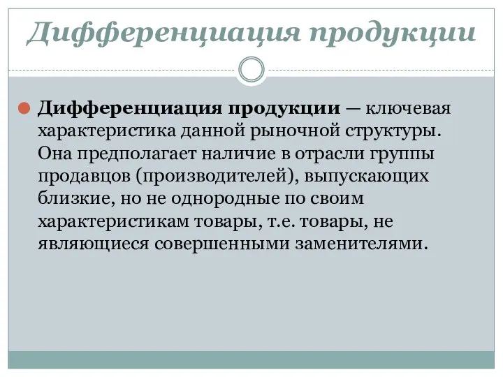 Дифференциация продукции Дифференциация продукции — ключевая характеристика данной рыночной структуры. Она