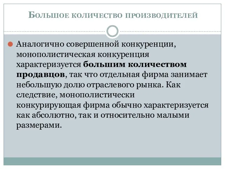 Большое количество производителей Аналогично совершенной конкуренции, монополистическая конкуренция характеризуется большим количеством