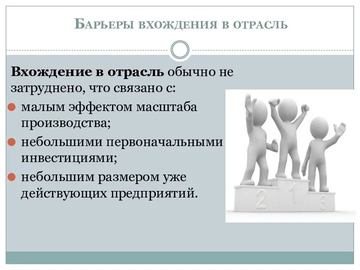 Барьеры вхождения в отрасль Вхождение в отрасль обычно не затруднено, что