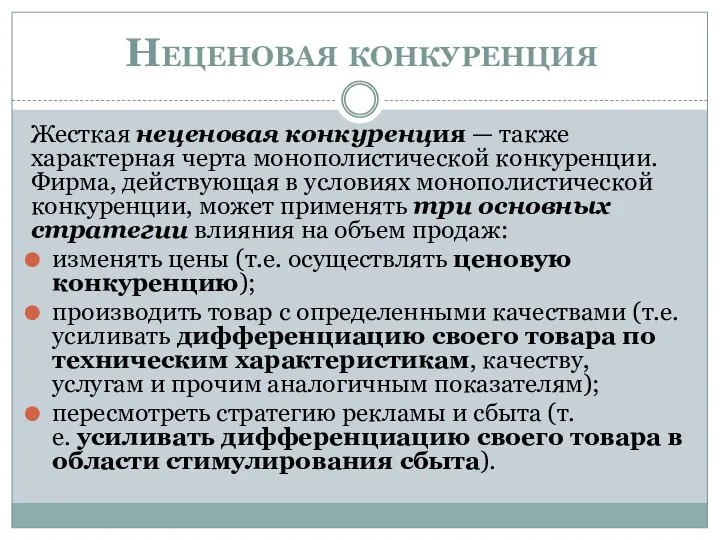 Неценовая конкуренция Жесткая неценовая конкуренция — также характерная черта монополистической конкуренции.