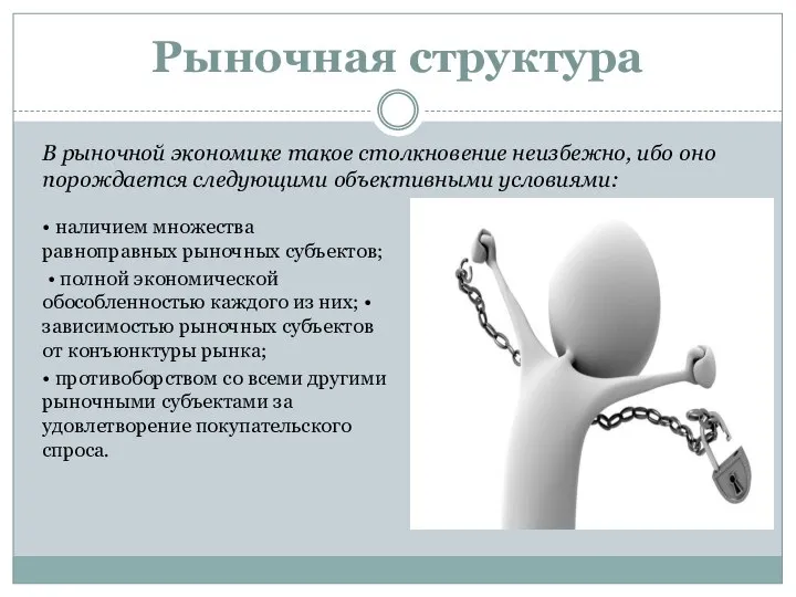 Рыночная структура • наличием множества равноправных рыночных субъектов; • полной экономической