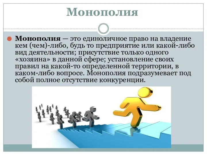 Монополия Монополия — это единоличное право на владение кем (чем)-либо, будь