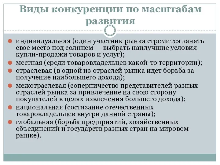 Виды конкуренции по масштабам развития индивидуальная (один участник рынка стремится занять