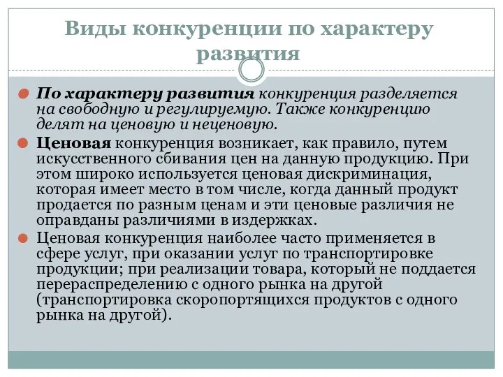 Виды конкуренции по характеру развития По характеру развития конкуренция разделяется на