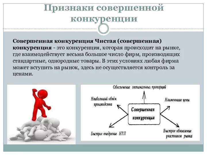 Признаки совершенной конкуренции Совершенная конкуренция Чистая (совершенная) конкуренция - это конкуренция,