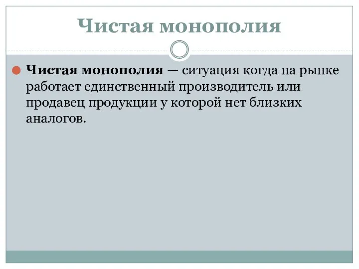 Чистая монополия Чистая монополия — ситуация когда на рынке работает единственный