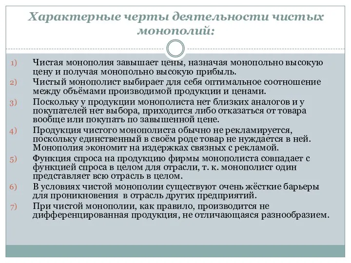 Характерные черты деятельности чистых монополий: Чистая монополия завышает цены, назначая монопольно