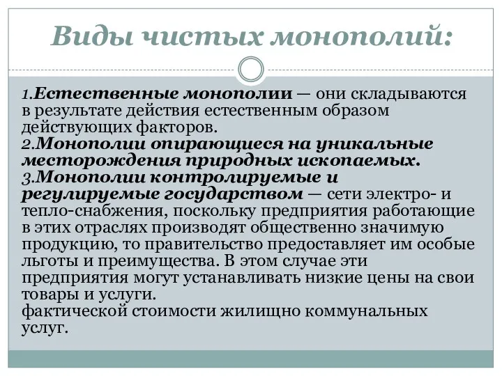 Виды чистых монополий: 1.Естественные монополии — они складываются в результате действия