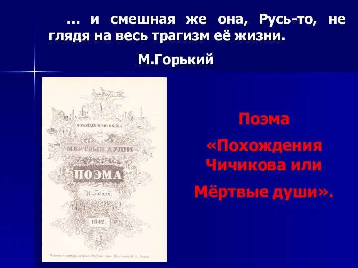 … и смешная же она, Русь-то, не глядя на весь трагизм