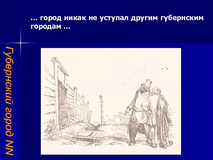 Губернский город NN … город никак не уступал другим губернским городам …