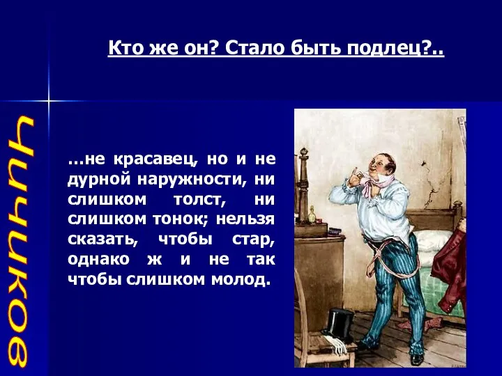 Чичиков Кто же он? Стало быть подлец?.. …не красавец, но и