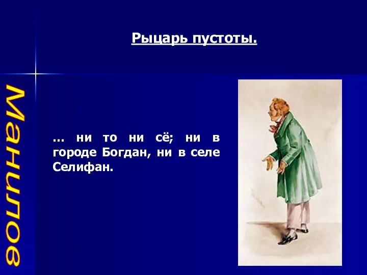 Манилов Рыцарь пустоты. … ни то ни сё; ни в городе Богдан, ни в селе Селифан.