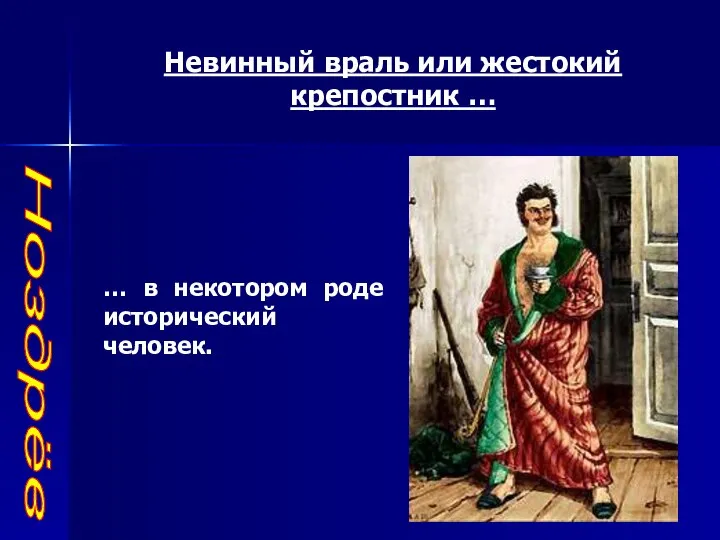 Ноздрёв Невинный враль или жестокий крепостник … … в некотором роде исторический человек.