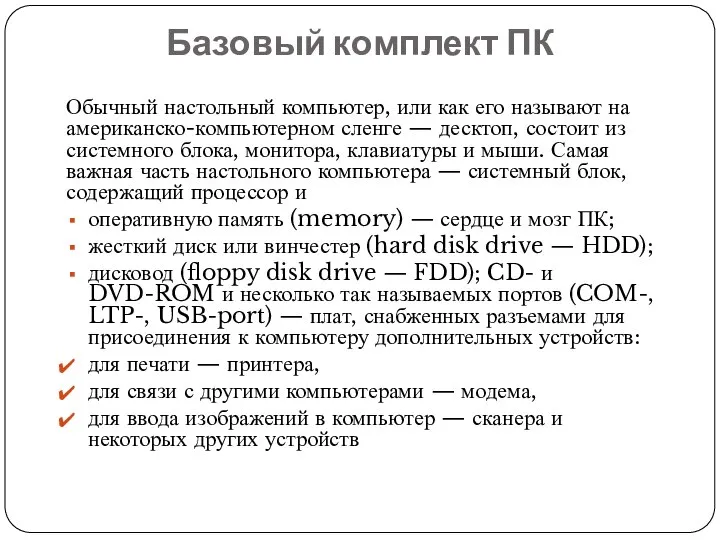 Базовый комплект ПК Обычный настольный компьютер, или как его называют на