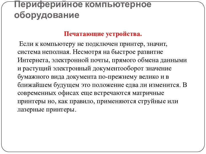 Периферийное компьютерное оборудование Печатающие устройства. Если к компьютеру не подключен принтер,