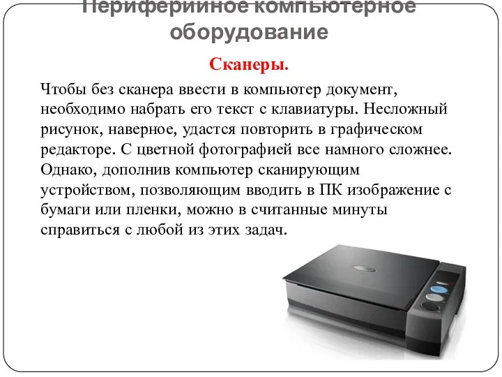 Периферийное компьютерное оборудование Сканеры. Чтобы без сканера ввести в компьютер документ,