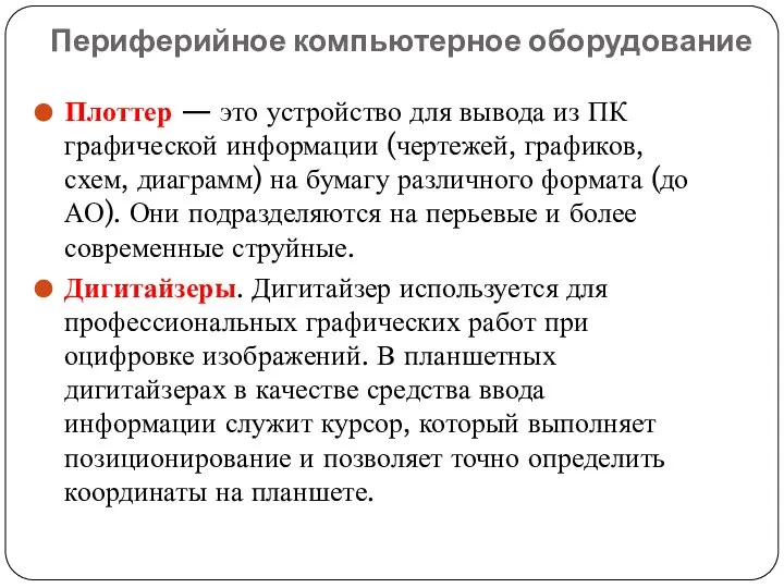 Периферийное компьютерное оборудование Плоттер — это устройство для вывода из ПК