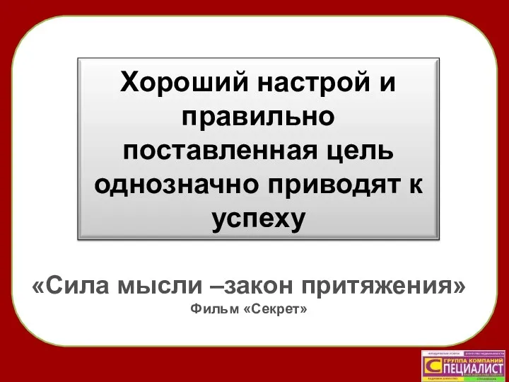 «Сила мысли –закон притяжения» Фильм «Секрет»