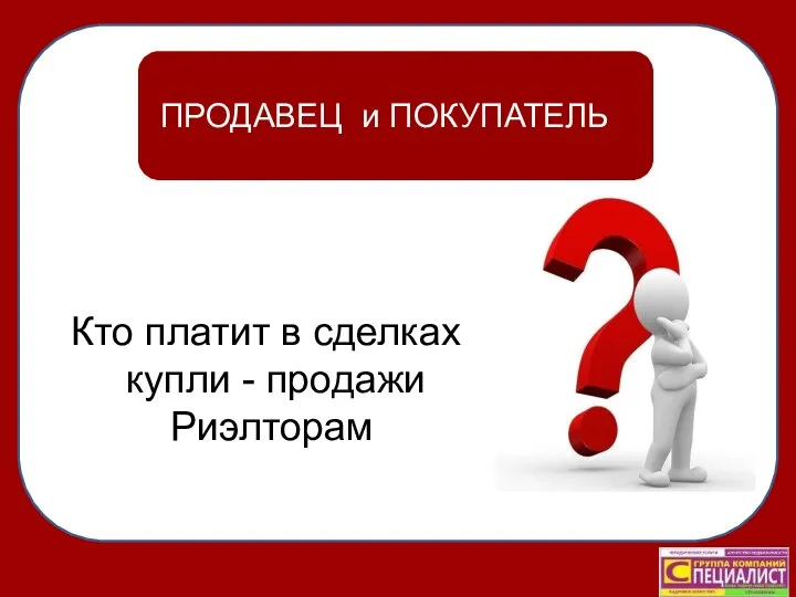 Кто платит в сделках купли - продажи Риэлторам ПРОДАВЕЦ и ПОКУПАТЕЛЬ