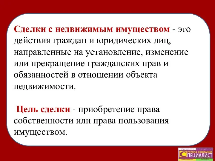 Cделки с недвижимым имуществом - это действия граждан и юридических лиц,