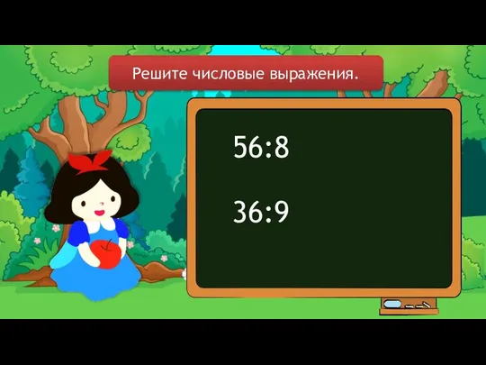 56:8 36:9 Решите числовые выражения.