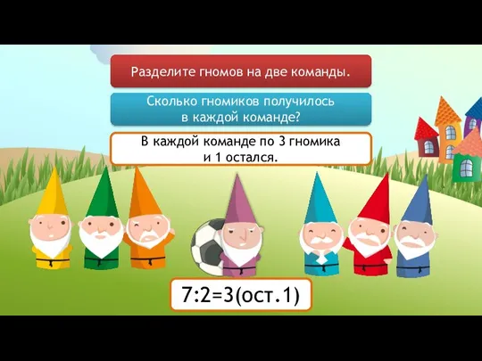 Разделите гномов на две команды. Сколько гномиков получилось в каждой команде?