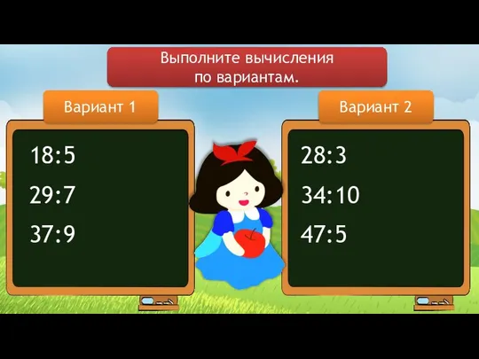 Вариант 1 18:5 29:7 37:9 28:3 34:10 47:5 Вариант 2 Выполните вычисления по вариантам.