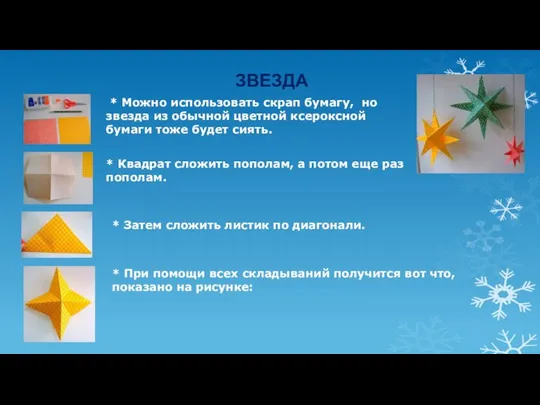 * Квадрат сложить пополам, а потом еще раз пополам. * Можно