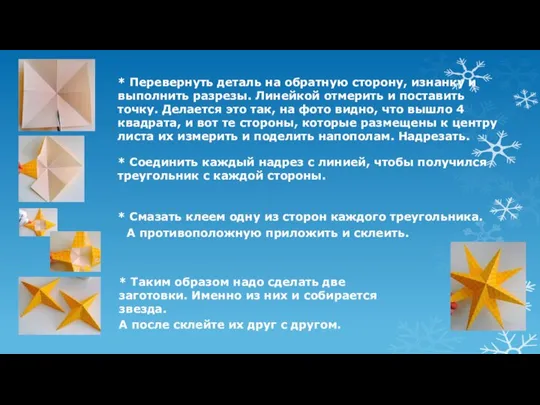 * Перевернуть деталь на обратную сторону, изнанку и выполнить разрезы. Линейкой