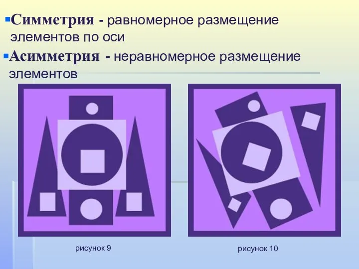 рисунок 9 рисунок 10 Симметрия - равномерное размещение элементов по оси Асимметрия - неравномерное размещение элементов