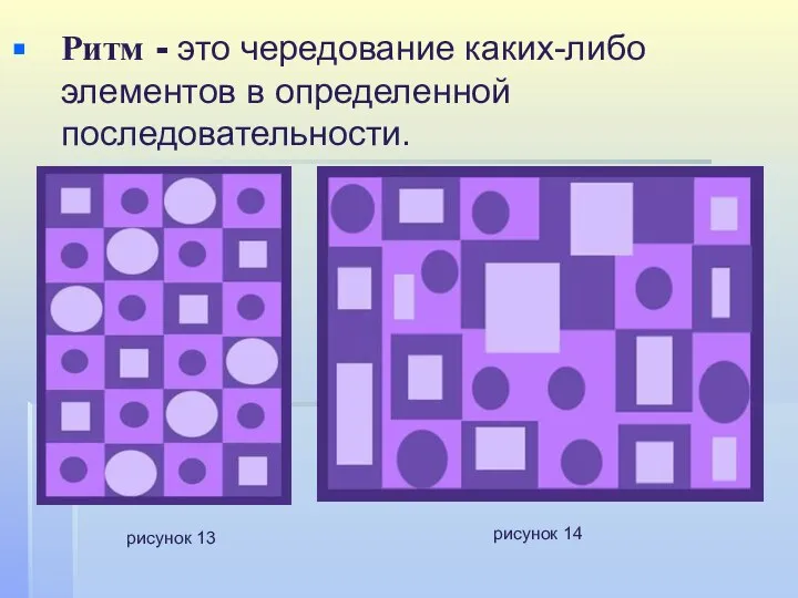 Ритм - это чередование каких-либо элементов в определенной последовательности. рисунок 13 рисунок 14