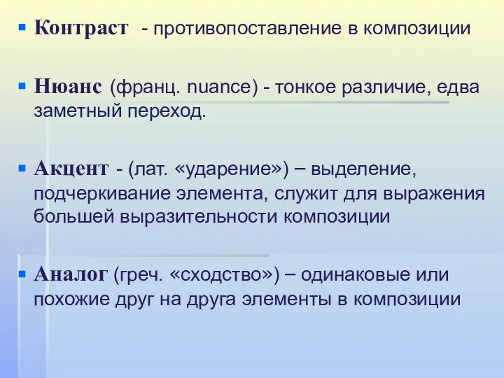 Контраст - противопоставление в композиции Нюанс (франц. nuance) - тонкое различие,