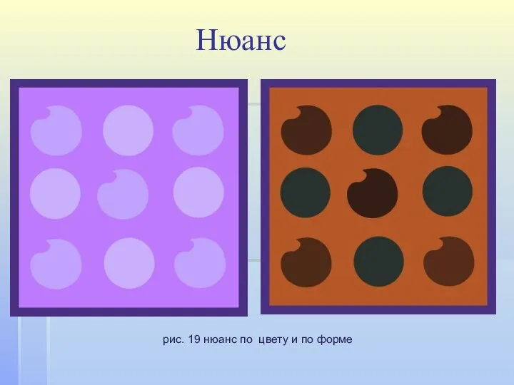 Нюанс рис. 19 нюанс по цвету и по форме