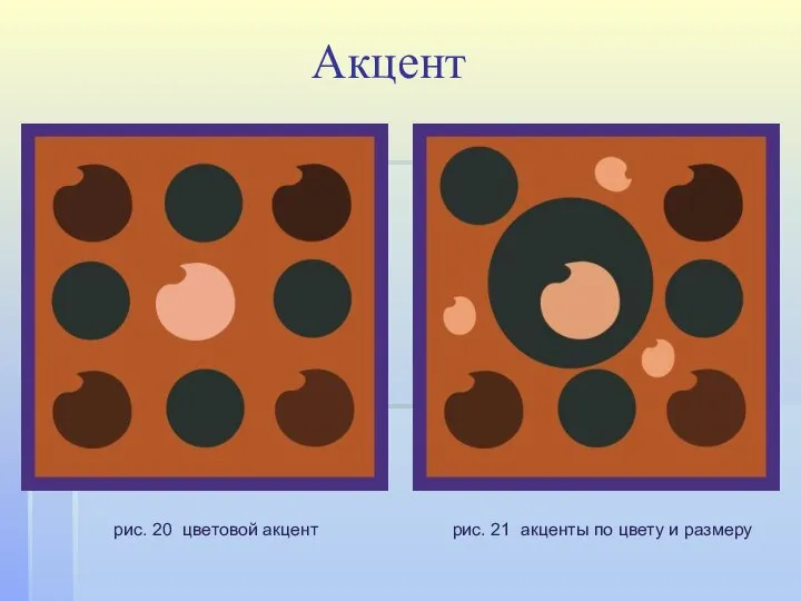 Акцент рис. 20 цветовой акцент рис. 21 акценты по цвету и размеру