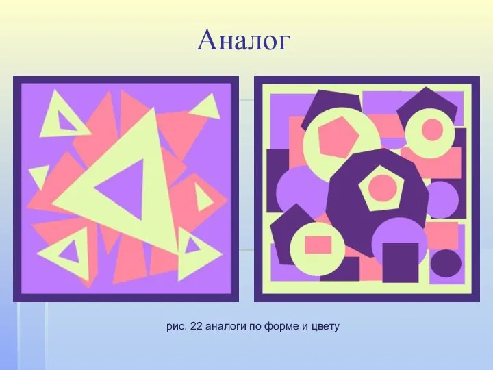 Аналог рис. 22 аналоги по форме и цвету