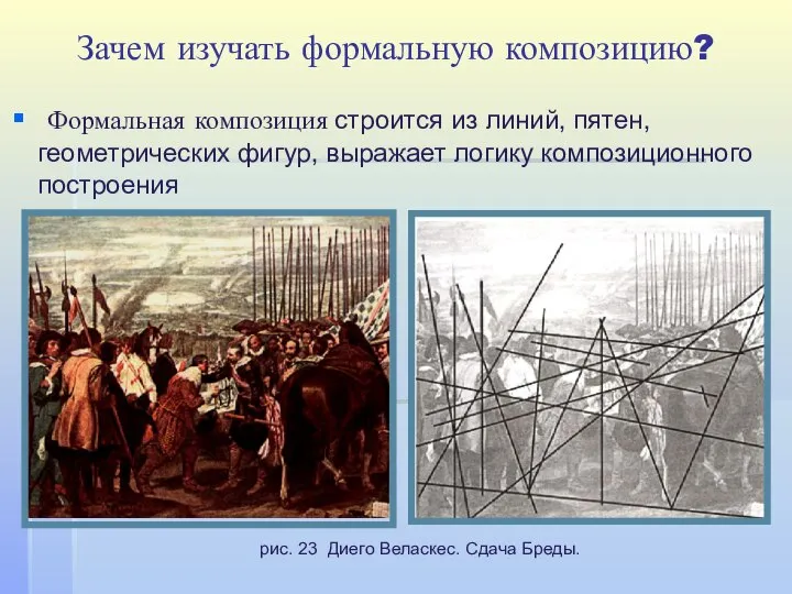 Зачем изучать формальную композицию? Формальная композиция строится из линий, пятен, геометрических