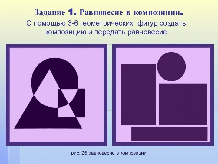 Задание 1. Равновесие в композиции. С помощью 3-6 геометрических фигур создать