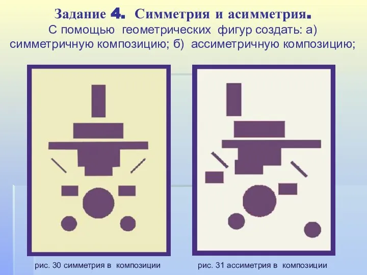 Задание 4. Симметрия и асимметрия. С помощью геометрических фигур создать: а)