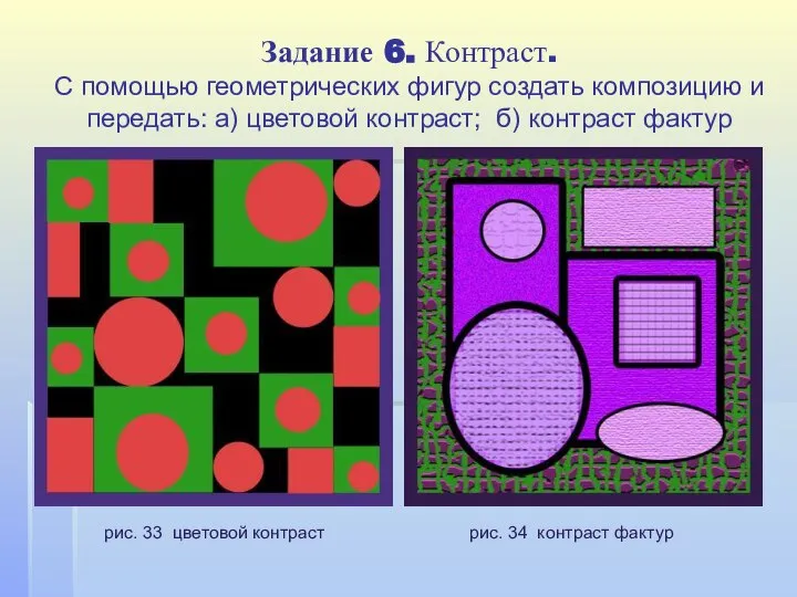 Задание 6. Контраст. С помощью геометрических фигур создать композицию и передать: